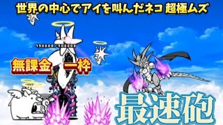 【にゃんこ大戦争】世界の中心でアイを叫んだネコ　無課金一枠　【最速砲】