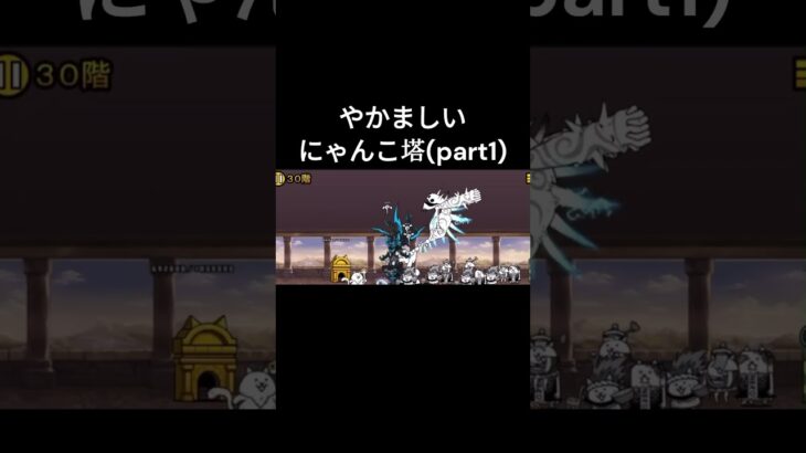 敵が弱すぎると逆にネタにならない😭 #にゃんこ大戦争 #ネコ缶  #にゃんこ大戦争初心者＃にゃんこ＃にゃんこ塔＃やかましい