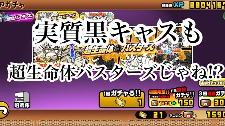 【にゃんこ大戦争】今来てるガチャ、波動バスターズ、超生命体バスターズについて、考えて見ました