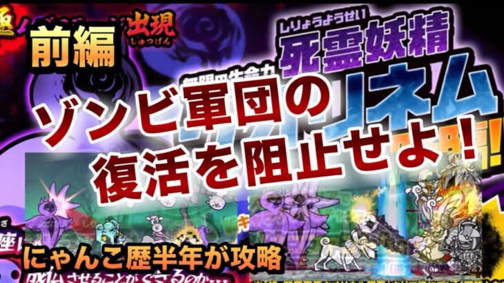 【絶・死霊妖精クオリネム】過去に大苦戦したクオリネム再臨！にゃんこ歴半年の実力（運ゲー）を見せつけろ！［にゃんこ大戦争］前編