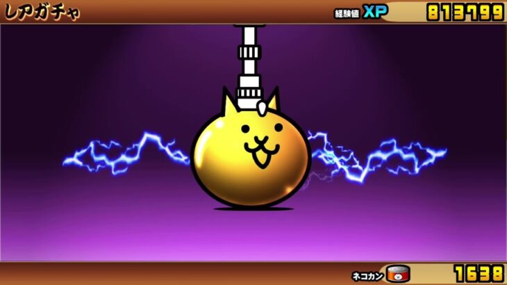 にゃんこ大戦争　ガチャ引く