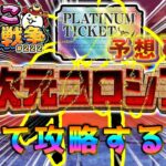 【#にゃんこ大戦争 ライブ配信】＃２２２　異次元コロシアム全部クリアするまで終われますん！最後にプラチケ引くから予想しろ！！雑談おじにゃんこ大戦争。 【ソシャゲ配信】