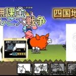 無課金にゃんこ大戦争四国地方編