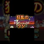 狂乱のウシ #にゃんこ大戦争