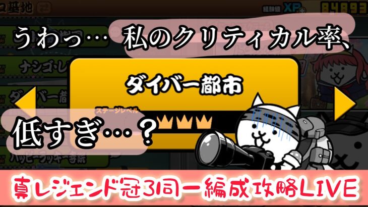 【にゃんこ大戦争】真レジェンド冠３同一編成攻略　ダイバー都市後半戦やってくｚ【汎用編成】