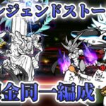 レジェンドストーリー0を無課金7枠同一編成で制覇する Part1【にゃんこ大戦争】