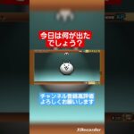 何が出たでしょう？ #にゃんこ大戦争ガチャ #にゃんこ大戦争 #ゲーム実況 #ガチャ神引き #にゃんこ #ポケモン #ネコムート #1億ダウンロード