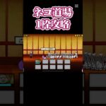 ネコ道場1枠攻略！ #にゃんこ大戦争初心者 #攻略 #にゃんこ大戦争