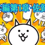 【にゃんこ大戦争】日本編第1章・佐賀県