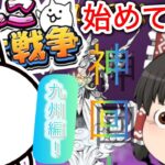 神回！【にゃんこ大戦争】パート1九州編ガチャ神引きで伝説レア！？