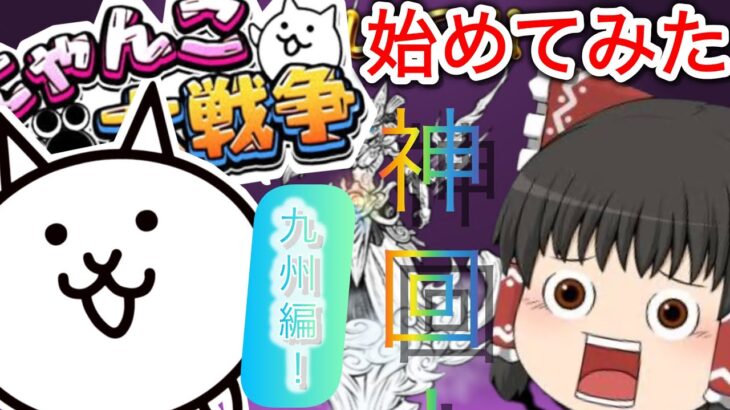 神回！【にゃんこ大戦争】パート1九州編ガチャ神引きで伝説レア！？
