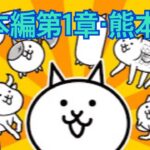 【にゃんこ大戦争】日本編第1章・熊本県