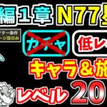 【にゃんこ大戦争】宇宙編1章 N77星雲を低レベル無課金キャラで攻略！【The Battle Cats】