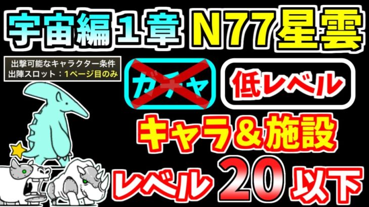 【にゃんこ大戦争】宇宙編1章 N77星雲を低レベル無課金キャラで攻略！【The Battle Cats】