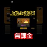 無課金で上位1%達成！！#おすすめ #にゃんこ大戦争 #人気 #capcut #ゲーム #ゲーム実況 #無課金 #人気になりたい #ばずれ #にゃんこ #初見さん大歓迎