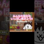 にゃんこ大戦争猫缶無料で大量にゲットする方法!!#にゃんこ大戦争 #にゃんこ大戦争10周年 #にゃんこ大戦争ガチャ #にゃんこ大戦争ネコ缶大量ゲット方法 #無料 #コラボ