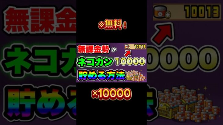 『にゃんこ』今なら無料で猫缶が貰える！#にゃんこ #にゃんこ大戦争 #にゃんこ大戦争10周年 #youtubeshorts #shorts #gaming #ゲーム #おすすめ