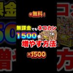 『にゃんこ』今なら無料で猫缶が貰える！#にゃんこ #にゃんこ大戦争 #にゃんこ大戦争10周年 #youtubeshorts #shorts #gaming #ゲーム #おすすめ