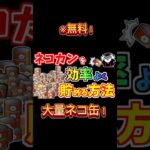 『にゃんこ』今なら無料で猫缶が貰える！#にゃんこ大戦争 #にゃんこ #にゃんこ大戦争10周年 #youtubeshorts #shorts #gaming #ゲーム #おすすめ