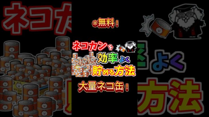 『にゃんこ』今なら無料で猫缶が貰える！#にゃんこ大戦争 #にゃんこ #にゃんこ大戦争10周年 #youtubeshorts #shorts #gaming #ゲーム #おすすめ