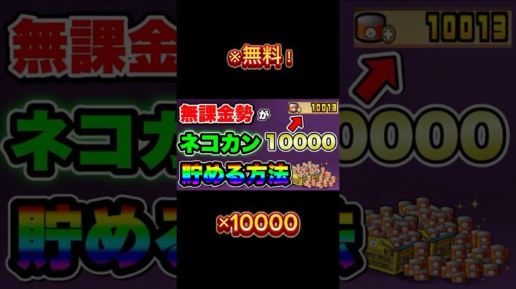 『にゃんこ』今なら無料で猫缶が貰える！#にゃんこ #にゃんこ大戦争 #にゃんこ大戦争10周年 #youtubeshorts #shorts #gaming #ゲーム #おすすめ