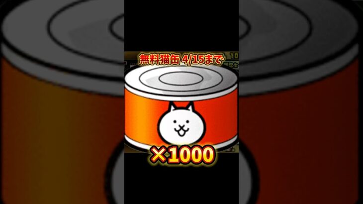 【にゃんこ大戦争】無料猫缶1000個配布！！運営神すぎるやろ#にゃんこ大戦争 #にゃんこ大戦争10周年 #にゃんこ大戦争ネコ缶大量ゲット方法 #にゃんこ大戦争ガチャ