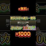 『にゃんこ』今なら無料で猫缶が1000個貰える！#にゃんこ大戦争 #にゃんこ #にゃんこ大戦争10周年 #youtubeshorts #shorts #gaming #ゲーム #おすすめ