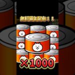 【にゃんこ大戦争】猫缶1000個を手に入れる方法(※最後に実績載せてます)#にゃんこ大戦争10周年 #にゃんこ大戦争 #にゃんこ大戦争ガチャ #猫缶