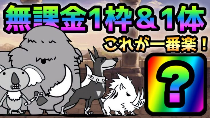 にゃんこ別塔【無】 最上階  無課金1枠＆1体で楽勝です！　にゃんこ大戦争