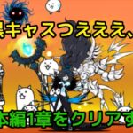 【無課金 にゃんこ大戦争】日本編1章サボりサボりまくったのでやる(お宝も回収)日本編1章編 Part2