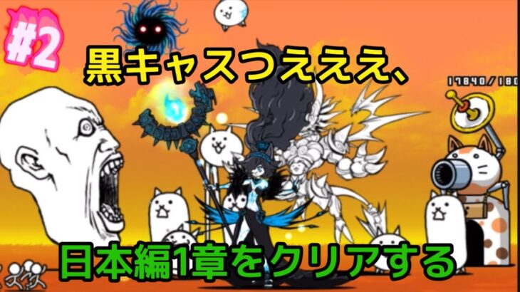 【無課金 にゃんこ大戦争】日本編1章サボりサボりまくったのでやる(お宝も回収)日本編1章編 Part2