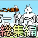 無課金にゃんこ大戦争　パート1〜10総集編！　#無課金にゃんこ大戦争#にゃんこ大戦争#ゆっくり実況(カット多めでごめんなさい)