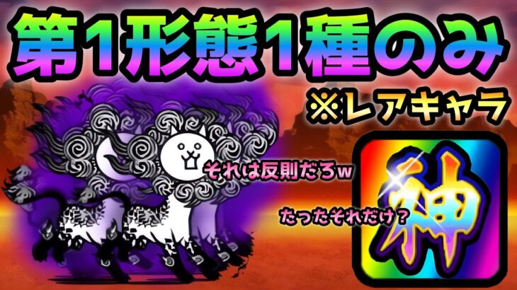 大狂乱のウシ  第1形態1種で勝つこのレアが化け物過ぎたw  にゃんこ大戦争