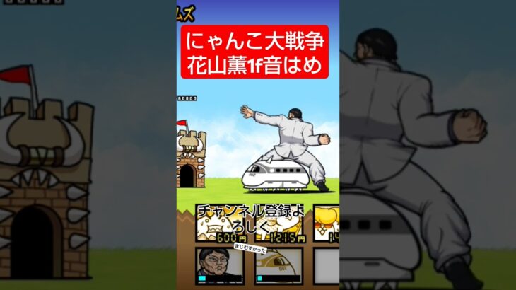 にゃんこ大戦争花山薫1f音はめ