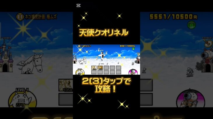 2タップ攻略！#にゃんこ大戦争