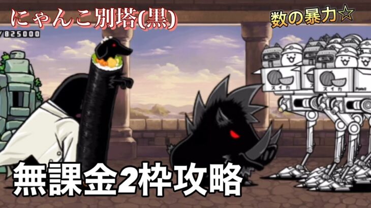 にゃんこ別塔(黒) 数の暴力で無課金2枠攻略【にゃんこ大戦争】