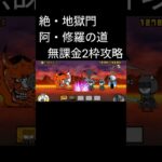 【阿・修羅の道】 #にゃんこ大戦争 #にゃんこ大戦争攻略 #無課金攻略 #絶地獄門 #地獄門 #阿・修羅の道 #2枠 #shorts