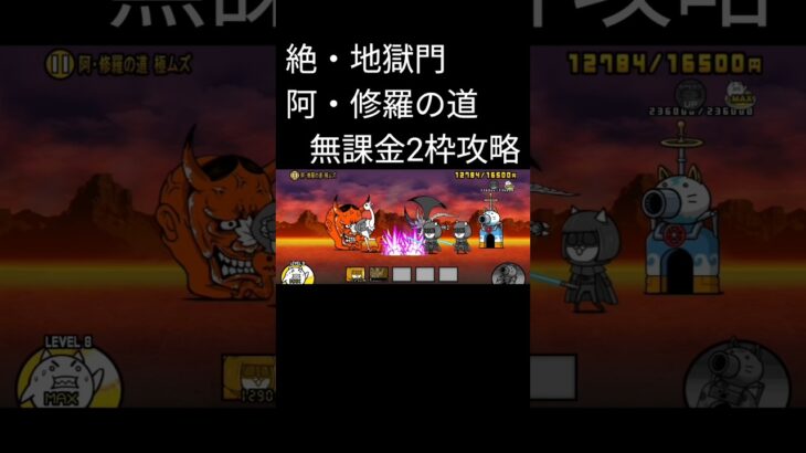 【阿・修羅の道】 #にゃんこ大戦争 #にゃんこ大戦争攻略 #無課金攻略 #絶地獄門 #地獄門 #阿・修羅の道 #2枠 #shorts