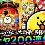 【新台】にゃんこ降臨ガチャを200回引いて検証する！12日目【P にゃんこ大戦争 多様性のネコ】パチスロパチンコライブ