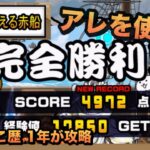 【赤船来航 終局を迎える赤船 星2】アレを使えば何でも勝てる！冠ステージ2の採点報酬を目指して！にゃんこ歴1年が大攻略［にゃんこ大戦争］