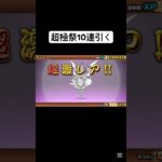 2体はNPかなw #にゃんこ大戦争 #にゃんこ大戦争ガチャ #ガチャ