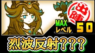 3体目の烈波反射??? 黒ルナーシャなかなか面白い性能してるじゃねぇか😏 【にゃんこ大戦争】