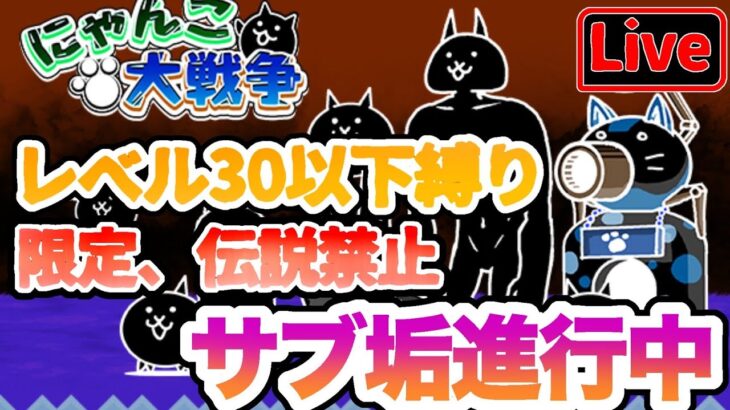 【にゃんこ大戦争】限定、伝説レア禁止、レベル30以下縛りにゃんこ大戦争 #1