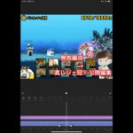 【にゃんこ大戦争】真レジェ冠3vs無敗編成（仮）公開編集