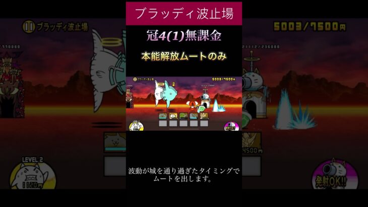 ブラッディ波止場冠4無課金攻略#にゃんこ大戦争 #無課金