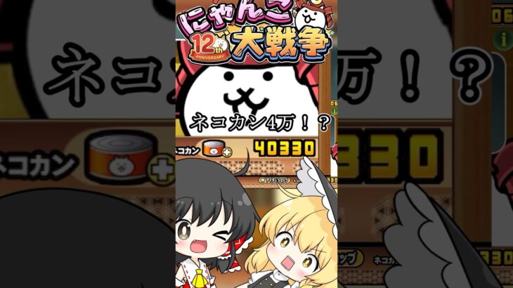 【無課金】4万ネコカンを必死に溜めた結果…【にゃんこ大戦争】