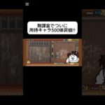 【にゃんこ大戦争】無課金で所持キャラ500体超え #にゃんこ大戦争 #無課金勢