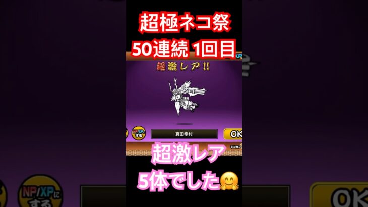 #にゃんこ大戦争 超極ネコ祭　50連続ガチャ　1回目　超激レア5体でした🤗　thebattlecats