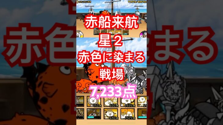 #にゃんこ大戦争 赤船来航　星２　赤色に染まる戦場　7,233点　thebattlecats
