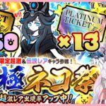 【にゃんこ大戦争】#73 ハーフアニバーサリーおめでとう！伝説レア引くぞ！